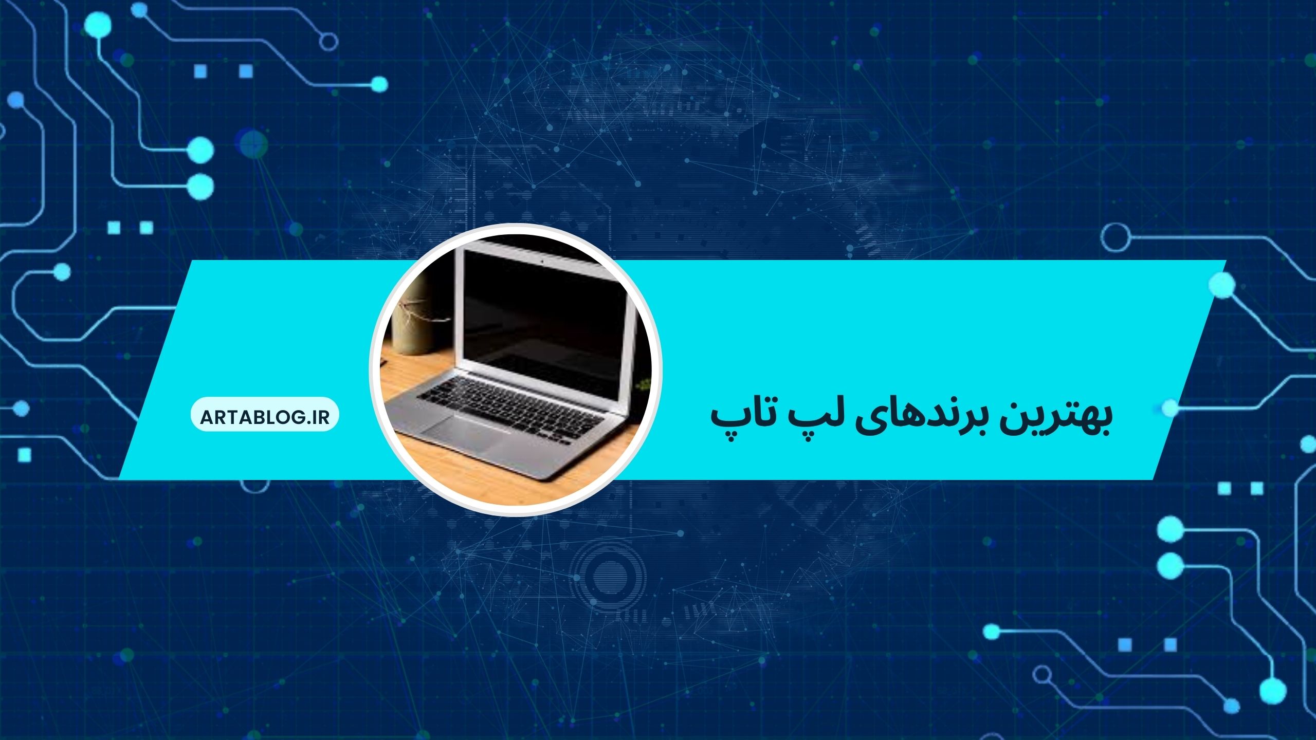 بهترین برندهای لپ تاپ