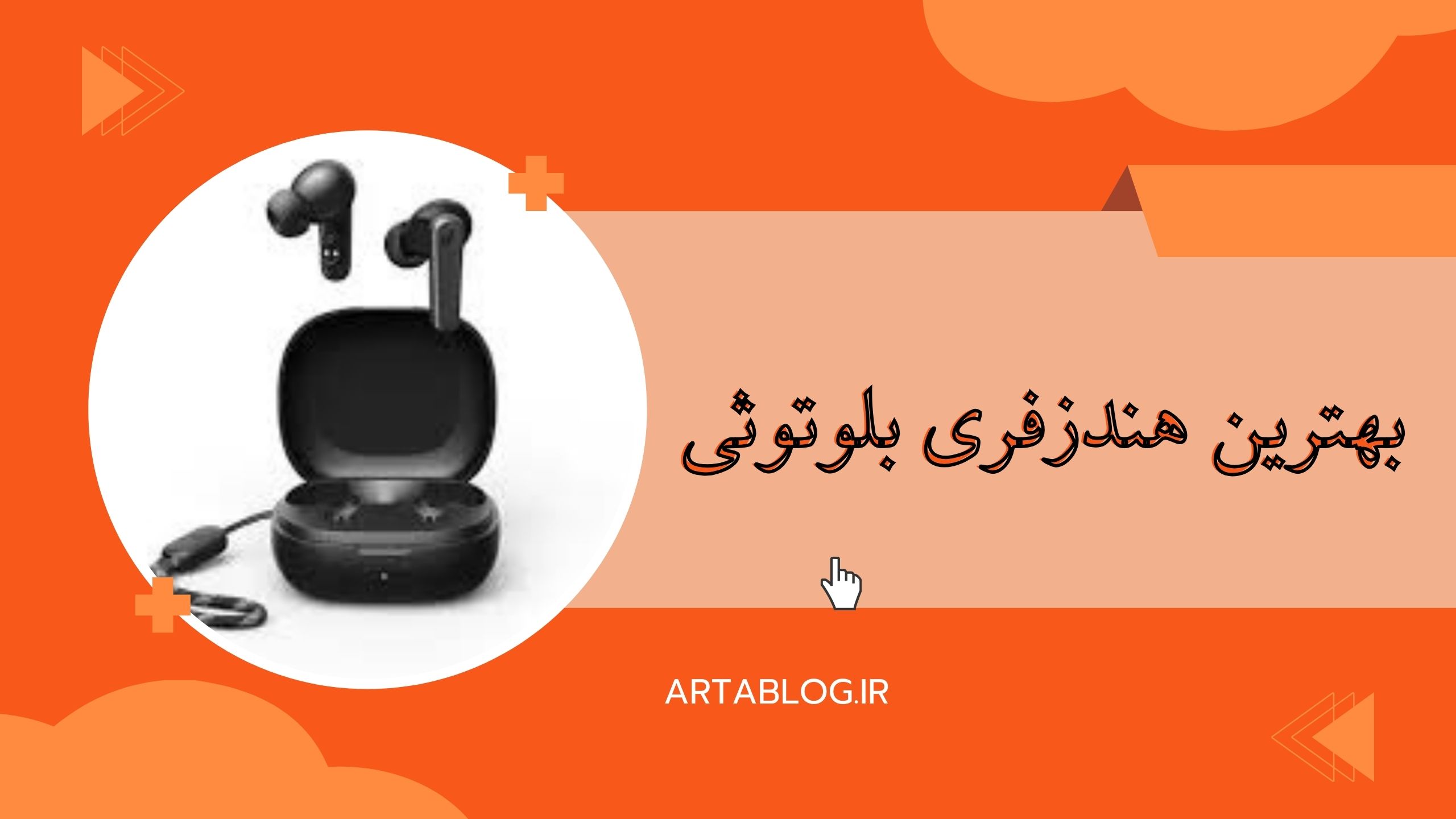 بهترین هندزفری بلوتوثی