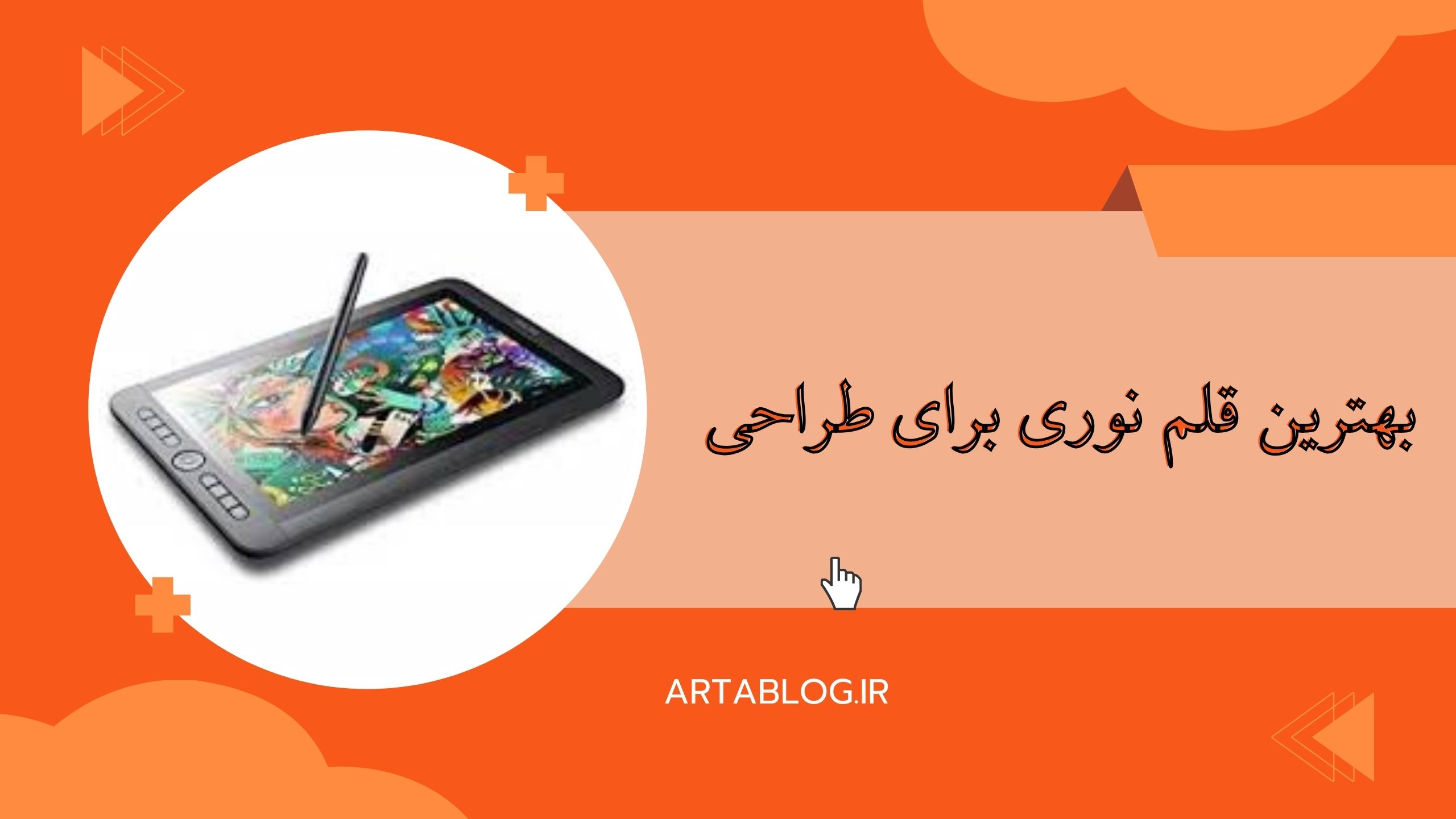 بهترین قلم نوری برای طراحی