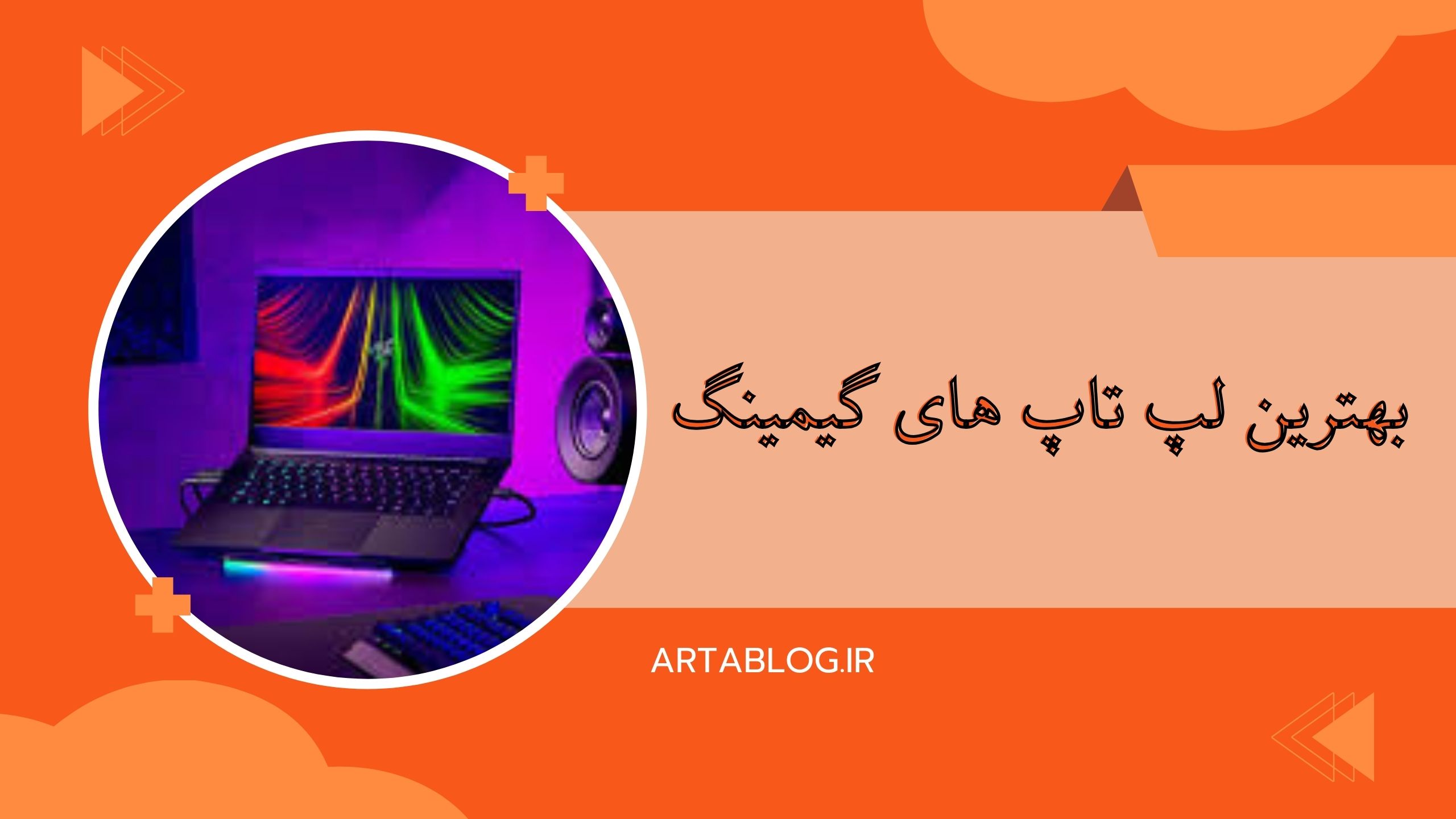 بهترین لپ تاپ های گیمینگ