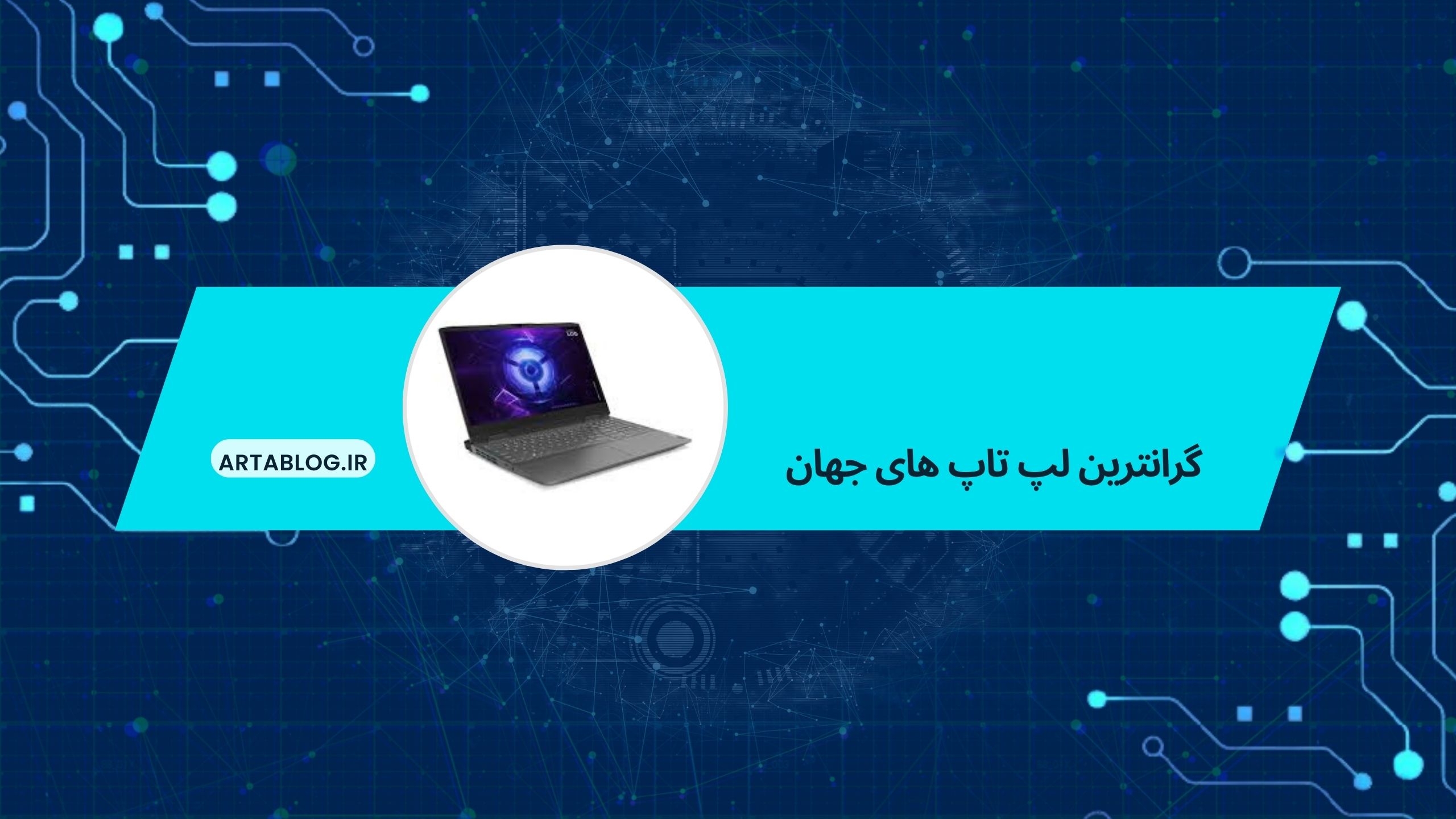 گرانترین لپ تاپ های جهان