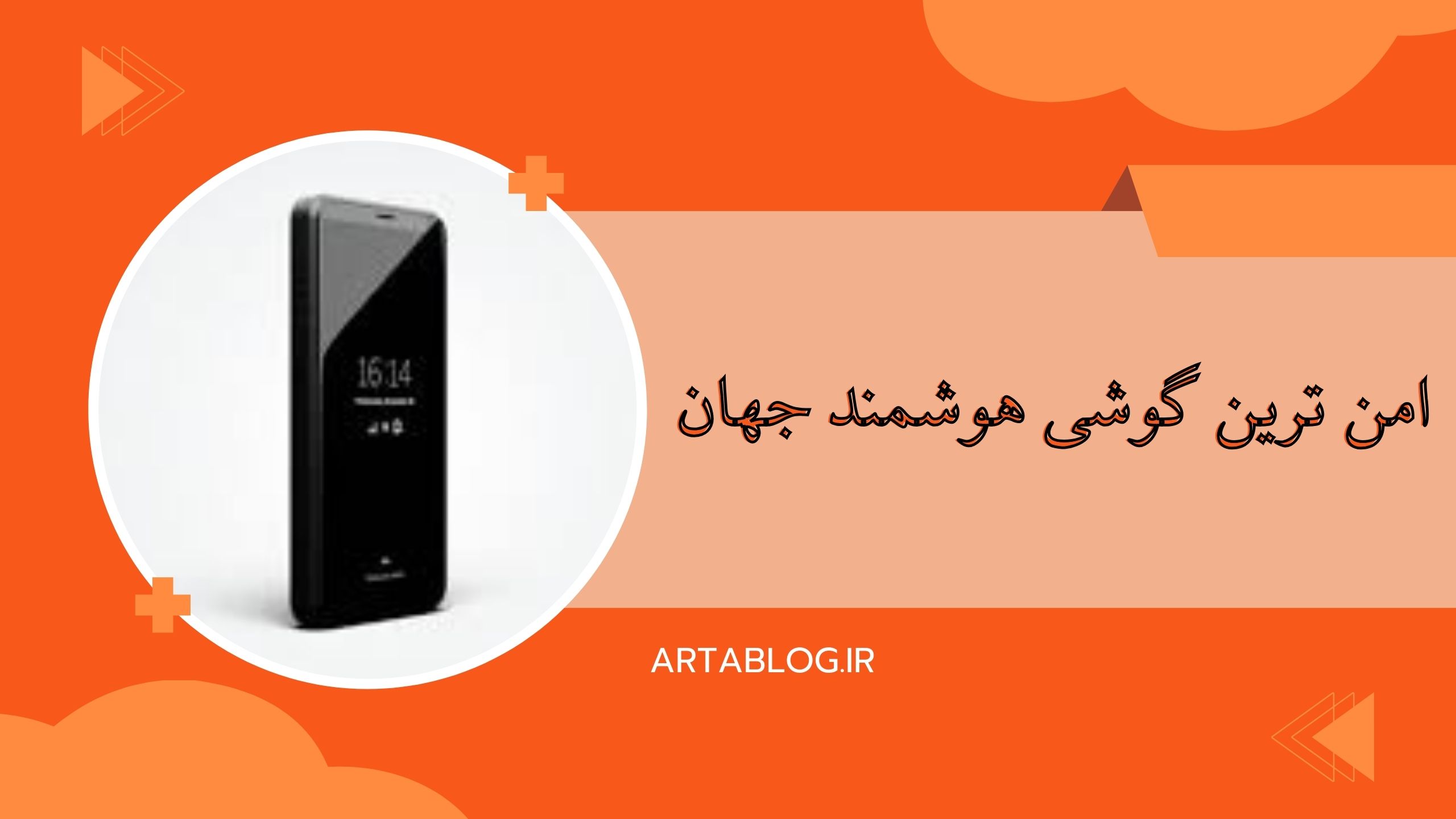 امن ترین گوشی هوشمند جهان