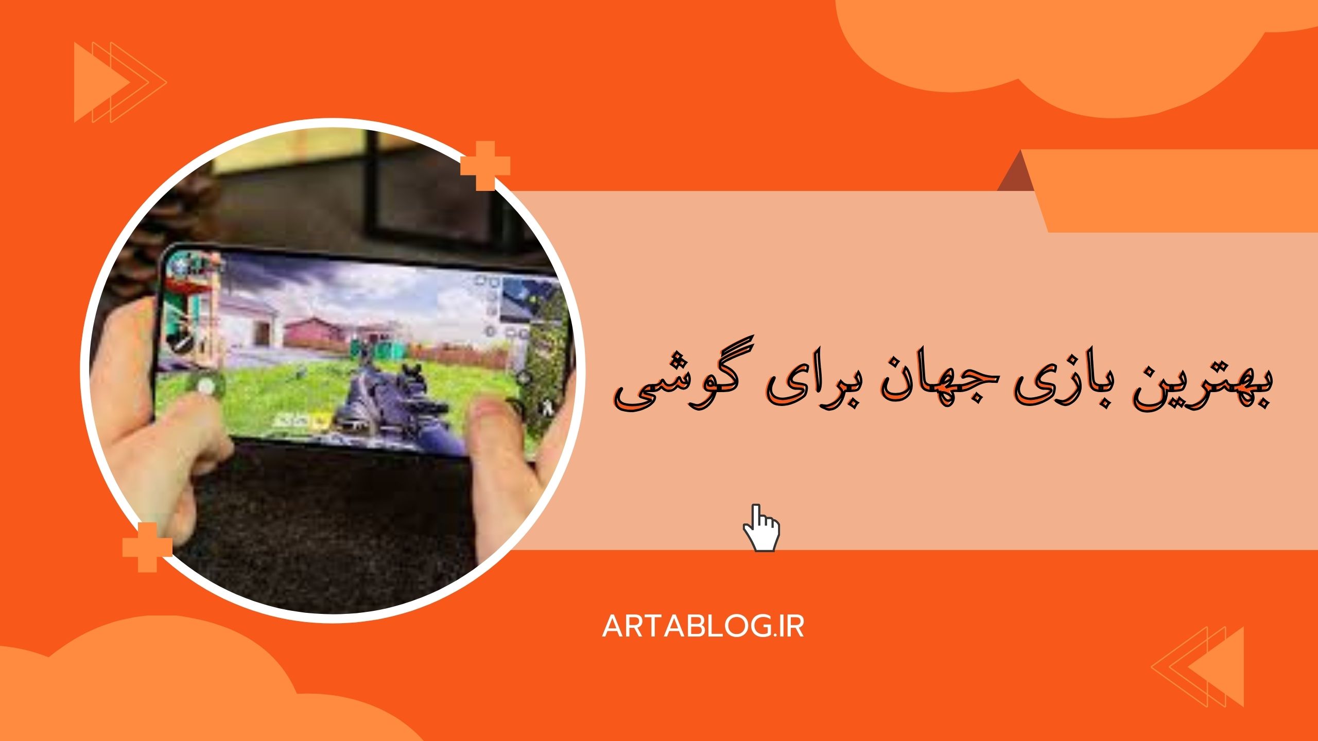 بهترین بازی جهان برای گوشی