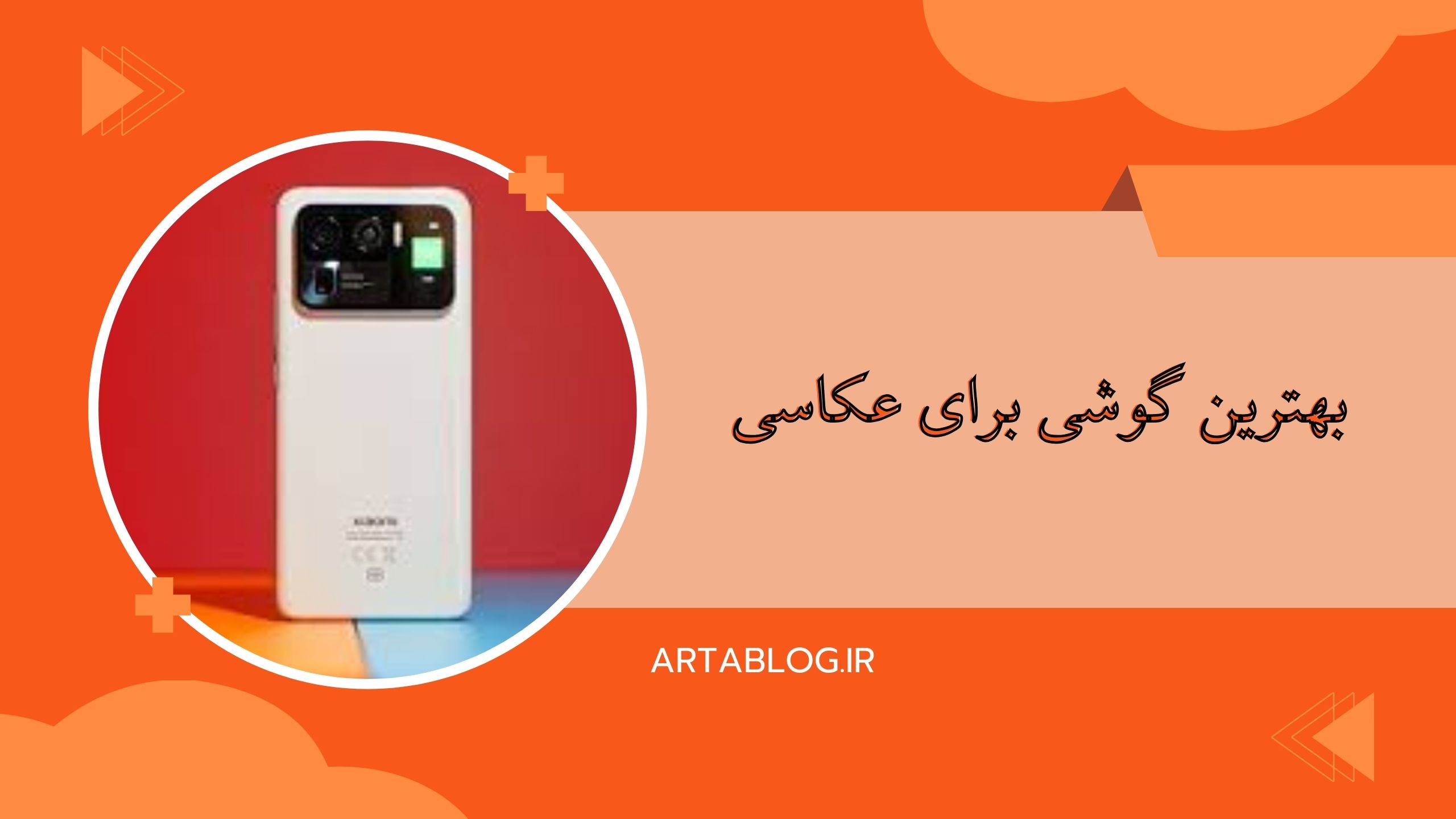 بهترین گوشی برای عکاسی