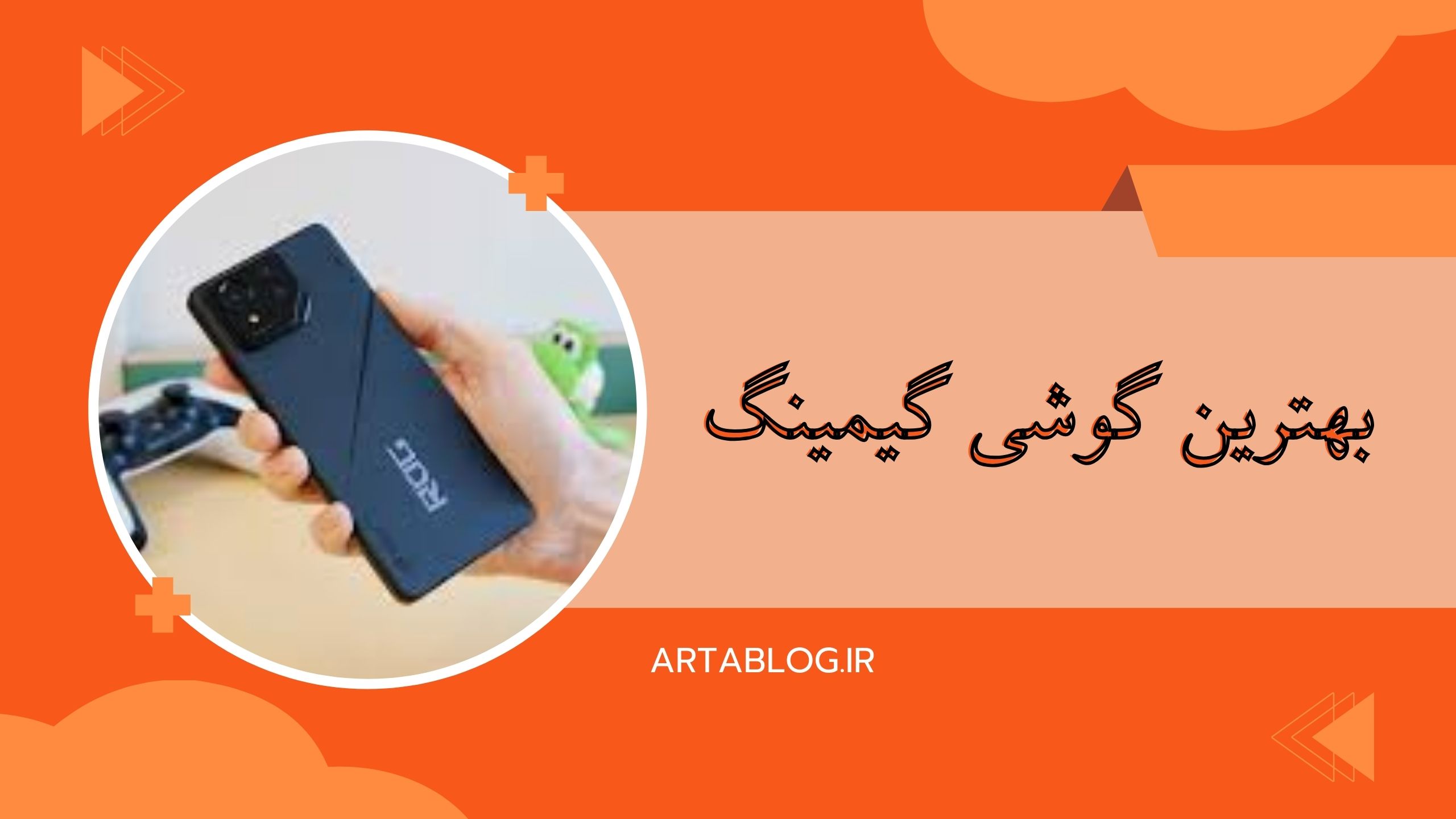 بهترین گوشی گیمینگ