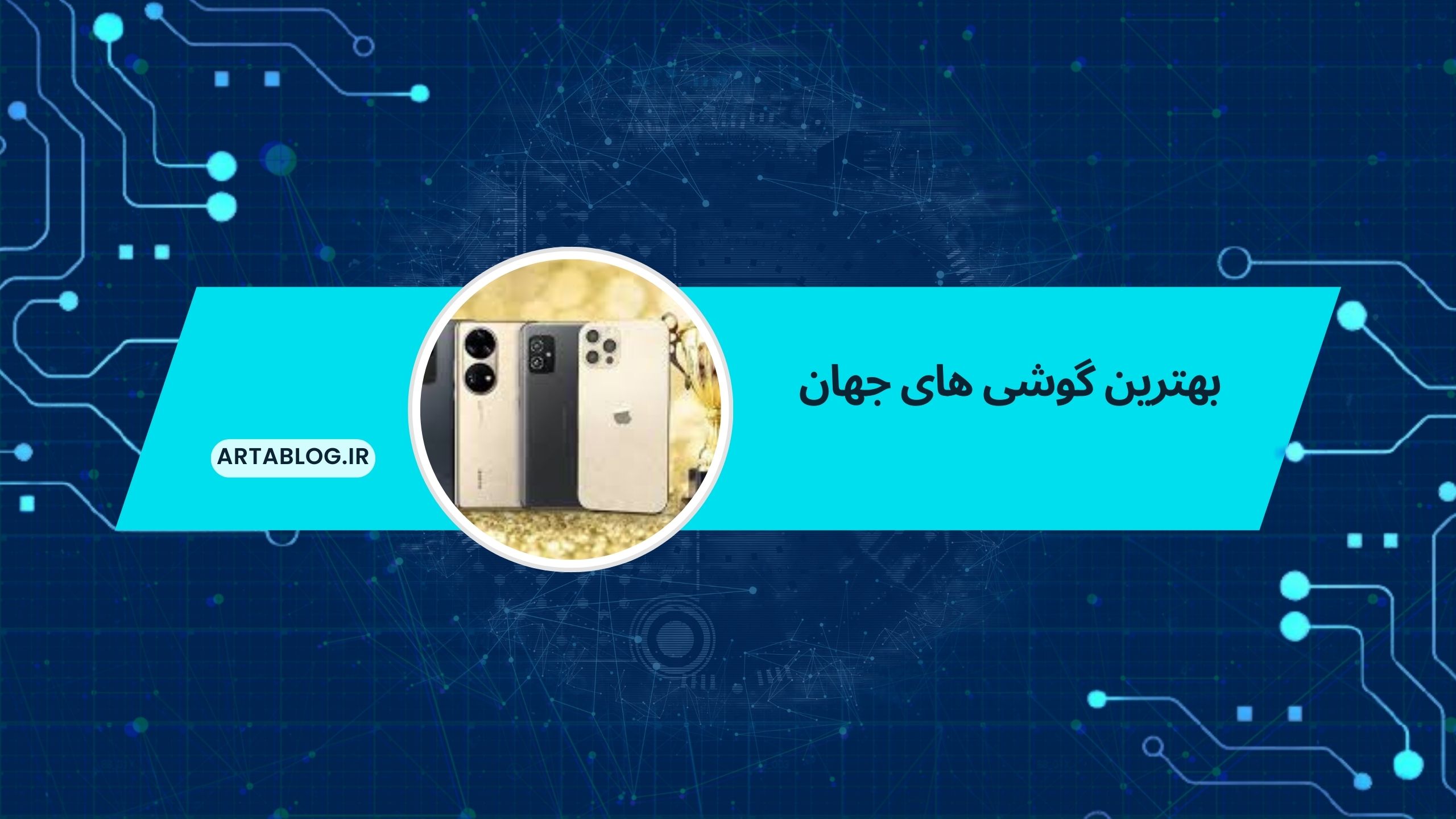 بهترین گوشی های جهان