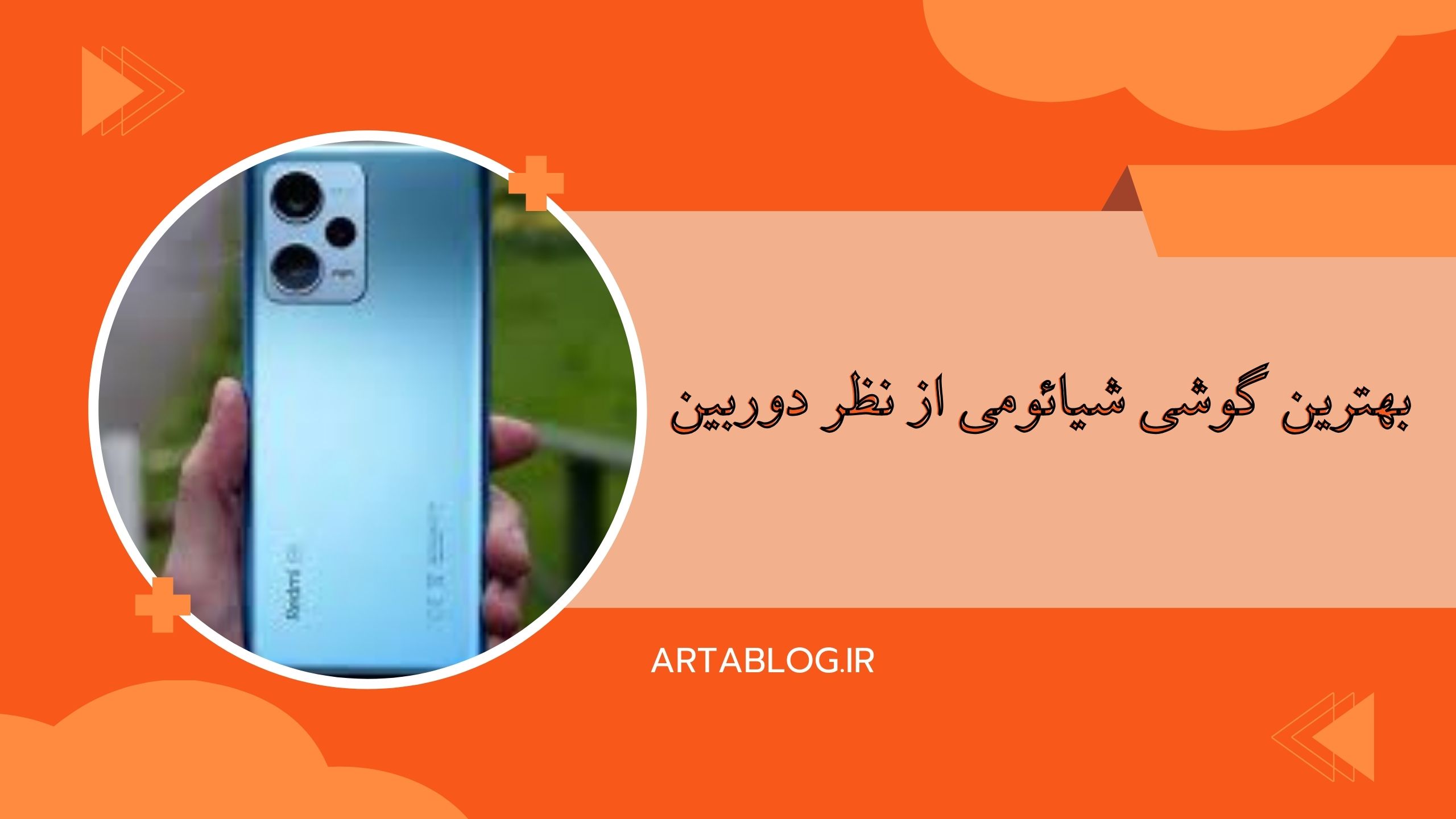 بهترین گوشی شیائومی از نظر دوربین