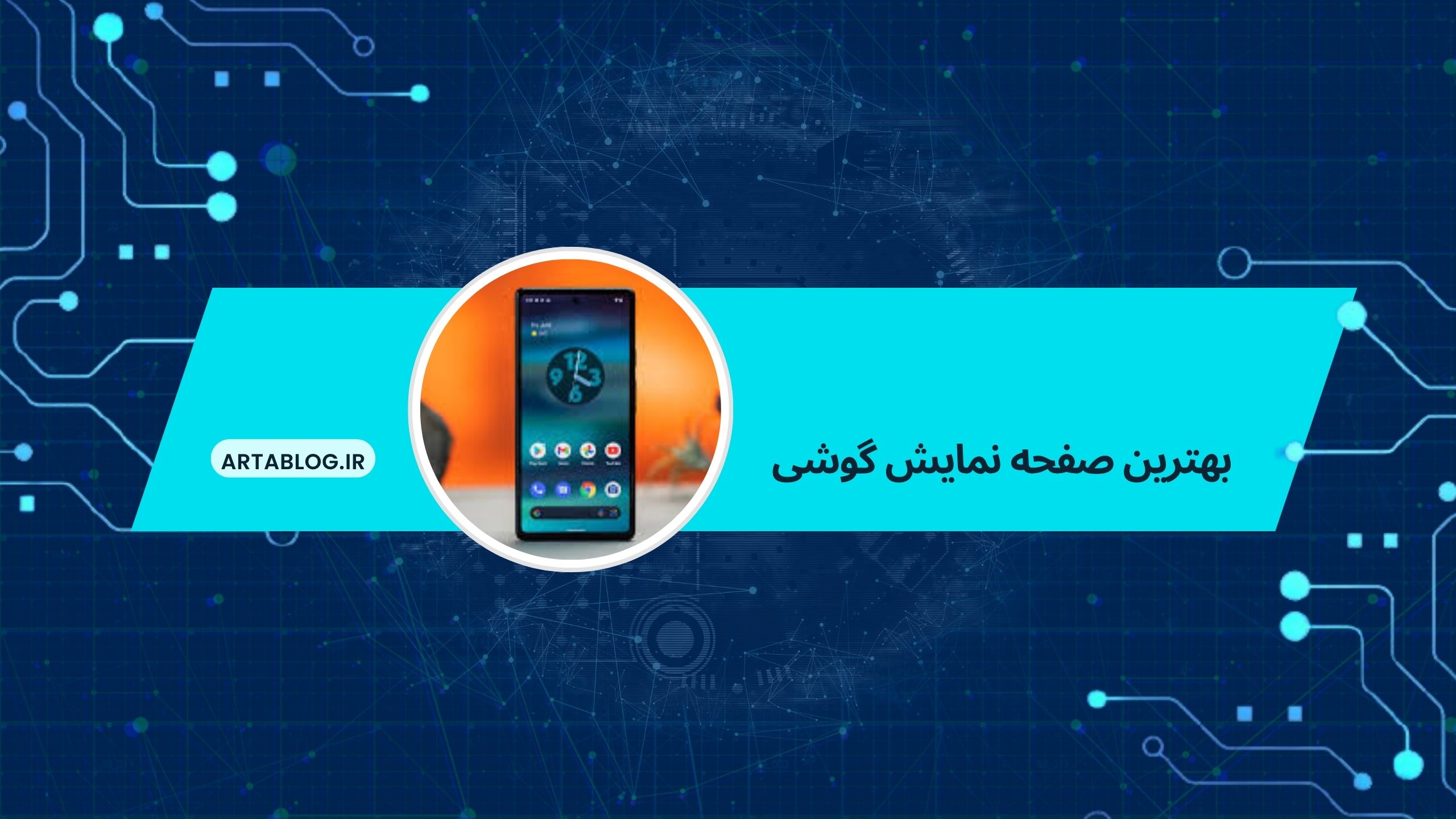 بهترین صفحه نمایش گوشی