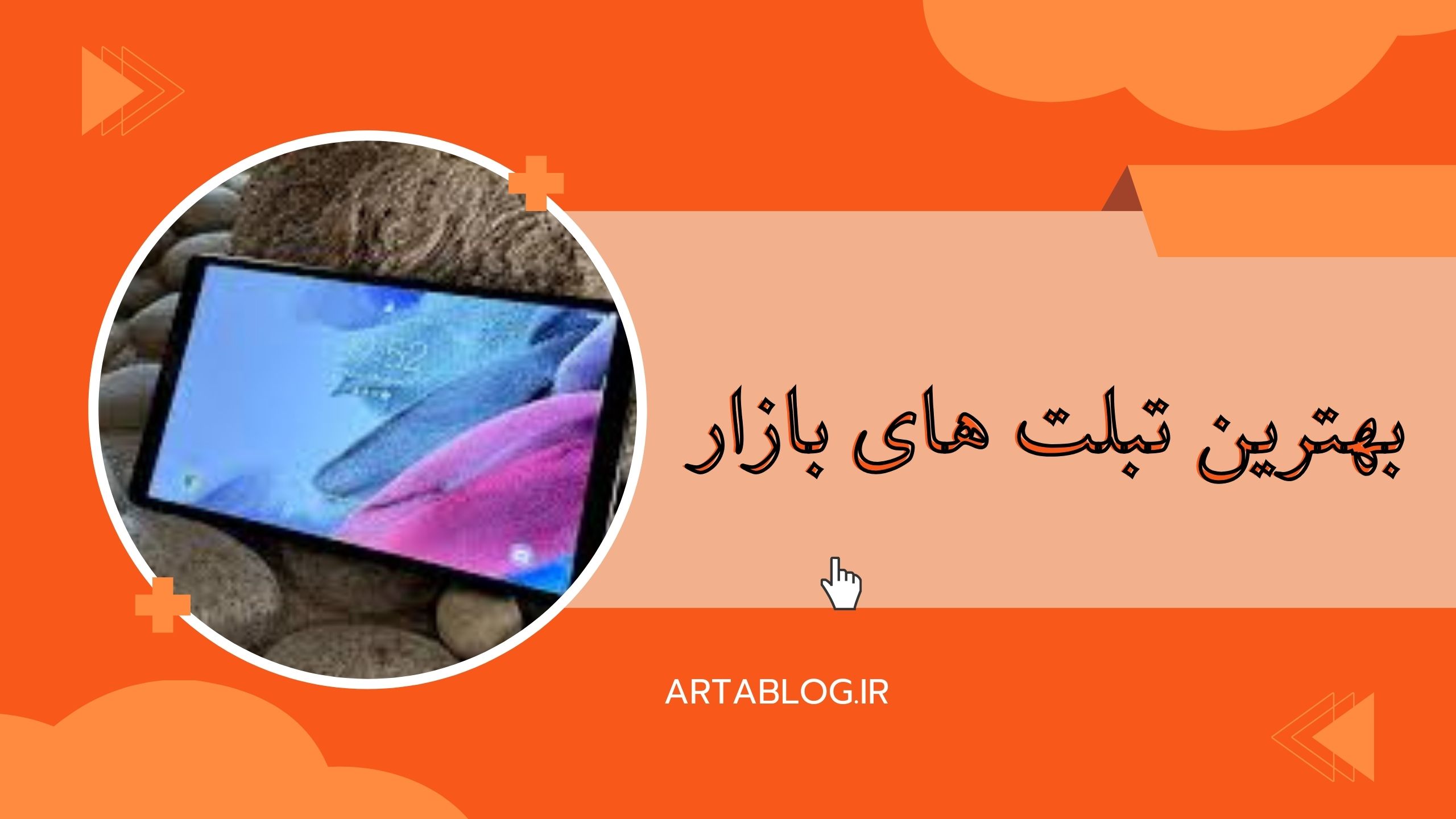 بهترین تبلت های بازار