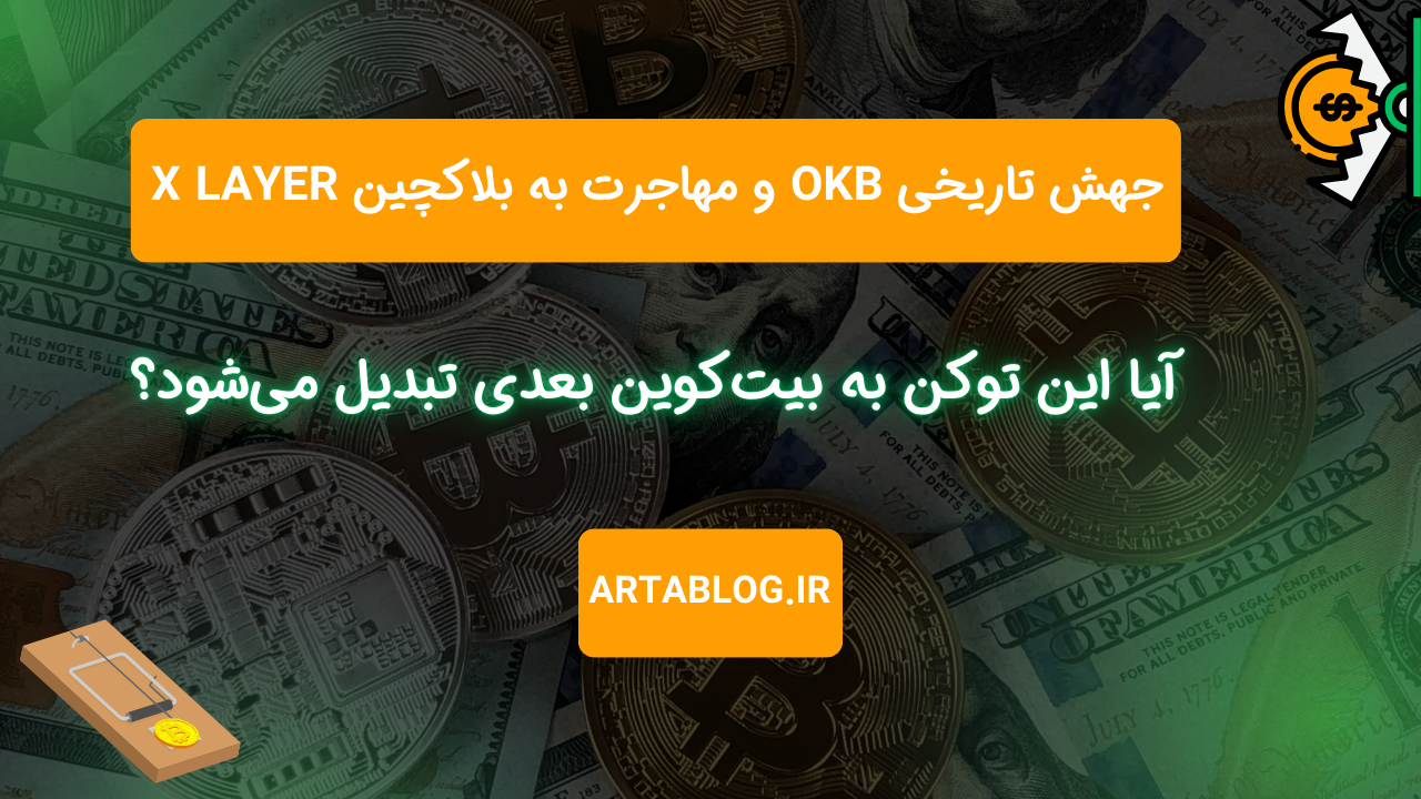 جهش تاریخی OKB و مهاجرت به بلاکچین X Layer؛ آیا این توکن به بیت‌کوین بعدی تبدیل می‌شود؟