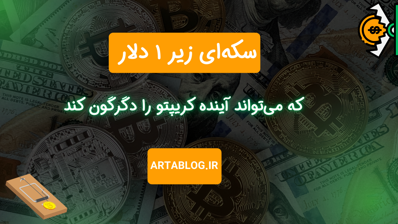 سکه‌ای زیر ۱ دلار که می‌تواند آینده کریپتو را دگرگون کند