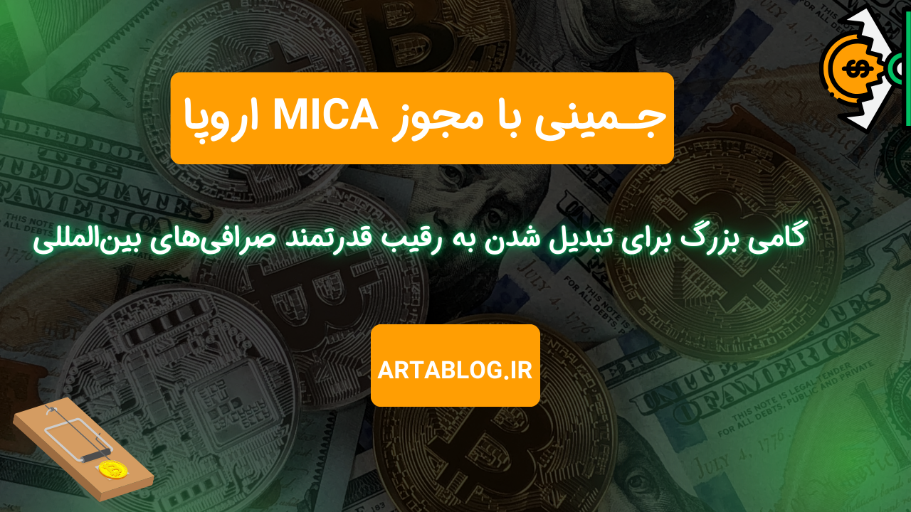 جـمینی با مجوز MiCA اروپا: گامی بزرگ برای تبدیل شدن به رقیب قدرتمند صرافی‌های بین‌المللی