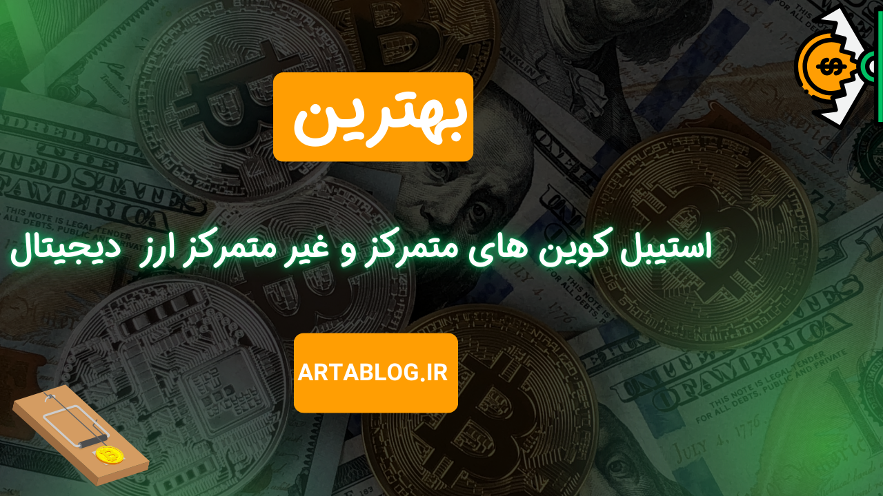 بهترین استیبل کوین های متمرکز و غیر متمرکز ارز  دیجیتال