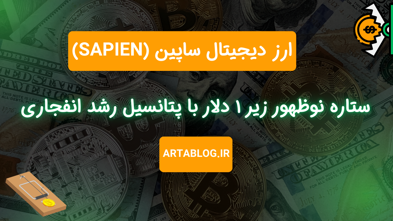 ارز دیجیتال ساپین (SAPIEN)؛ ستاره نوظهور زیر ۱ دلار با پتانسیل رشد انفجاری