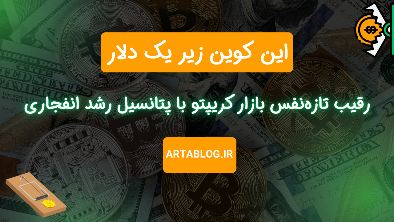 این کوین زیر یک دلار؛ رقیب تازه‌نفس بازار کریپتو با پتانسیل رشد انفجاری
