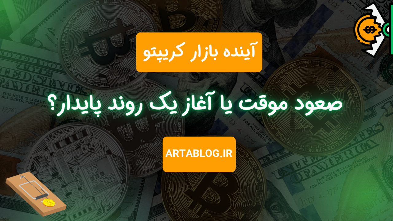 آینده بازار کریپتو؛ صعود موقت یا آغاز یک روند پایدار؟