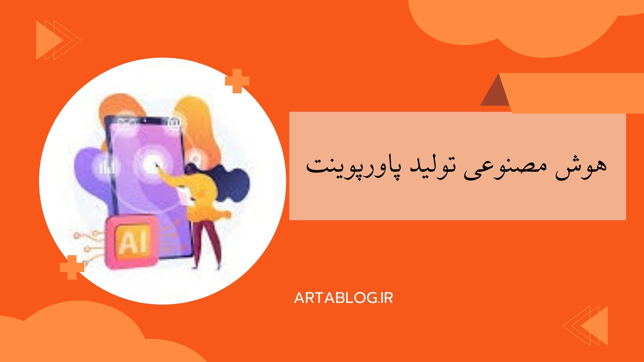 هوش مصنوعی تولید پاورپوینت