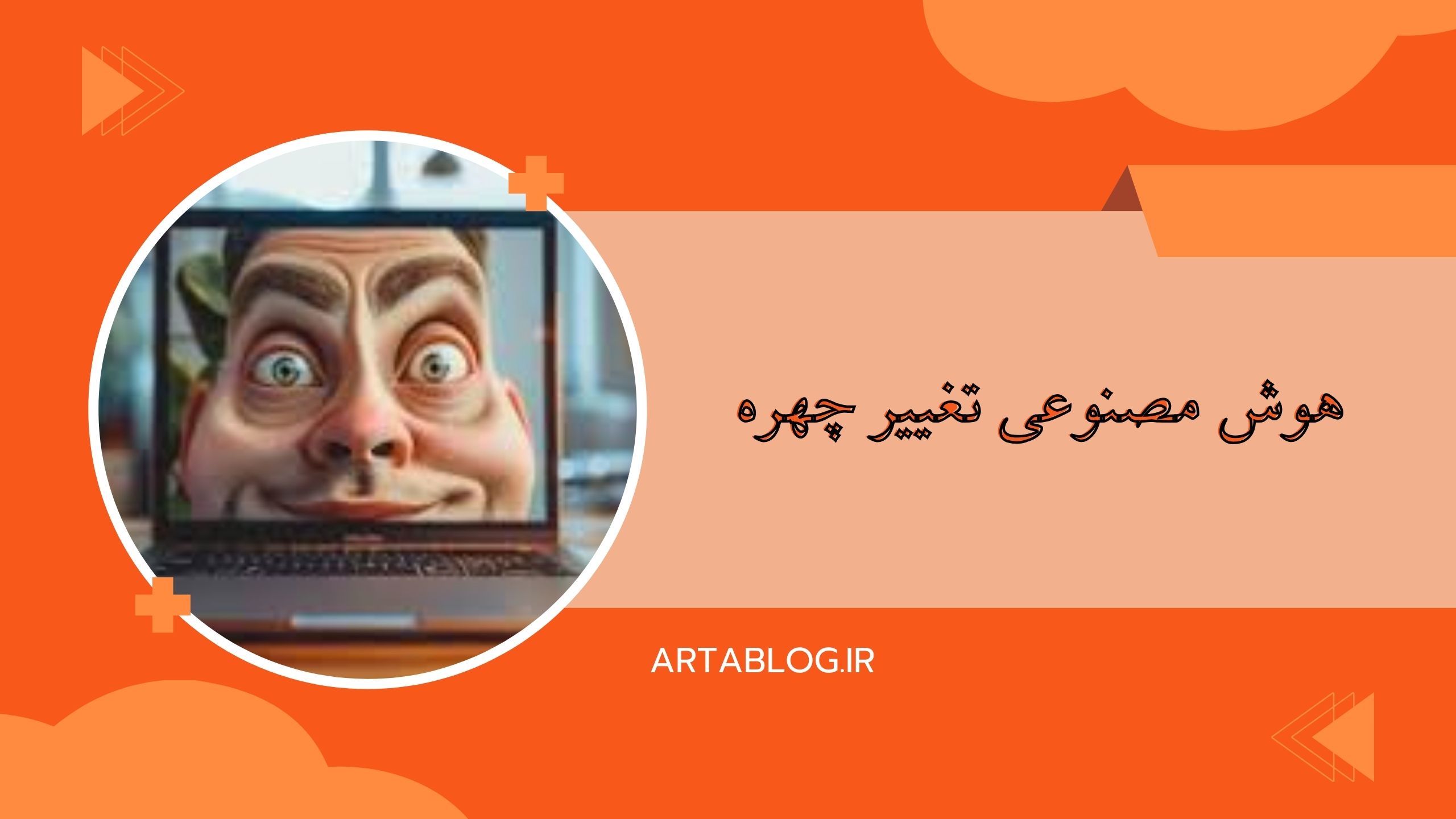 هوش مصنوعی تغییر چهره