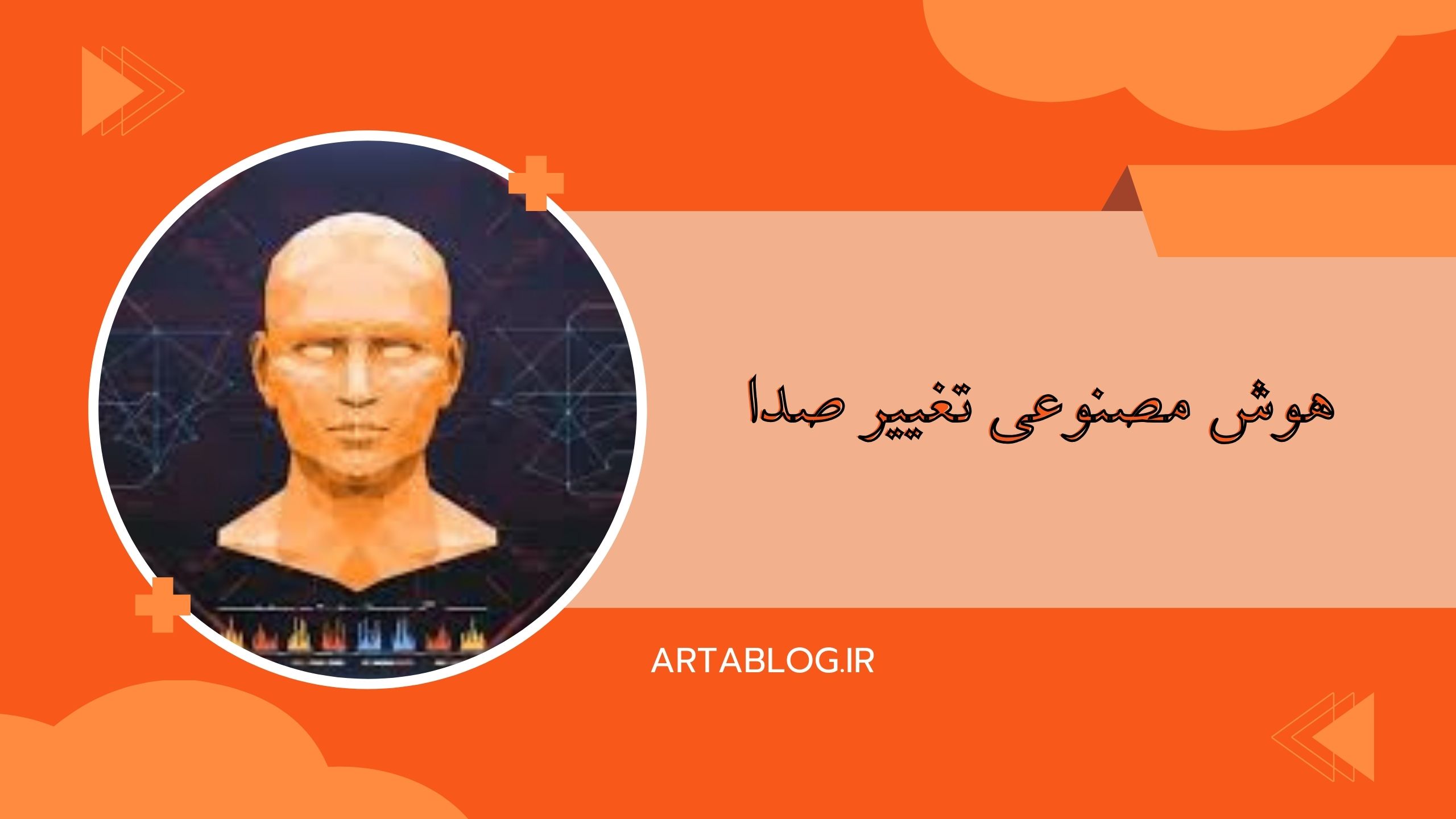 هوش مصنوعی تغییر صدا