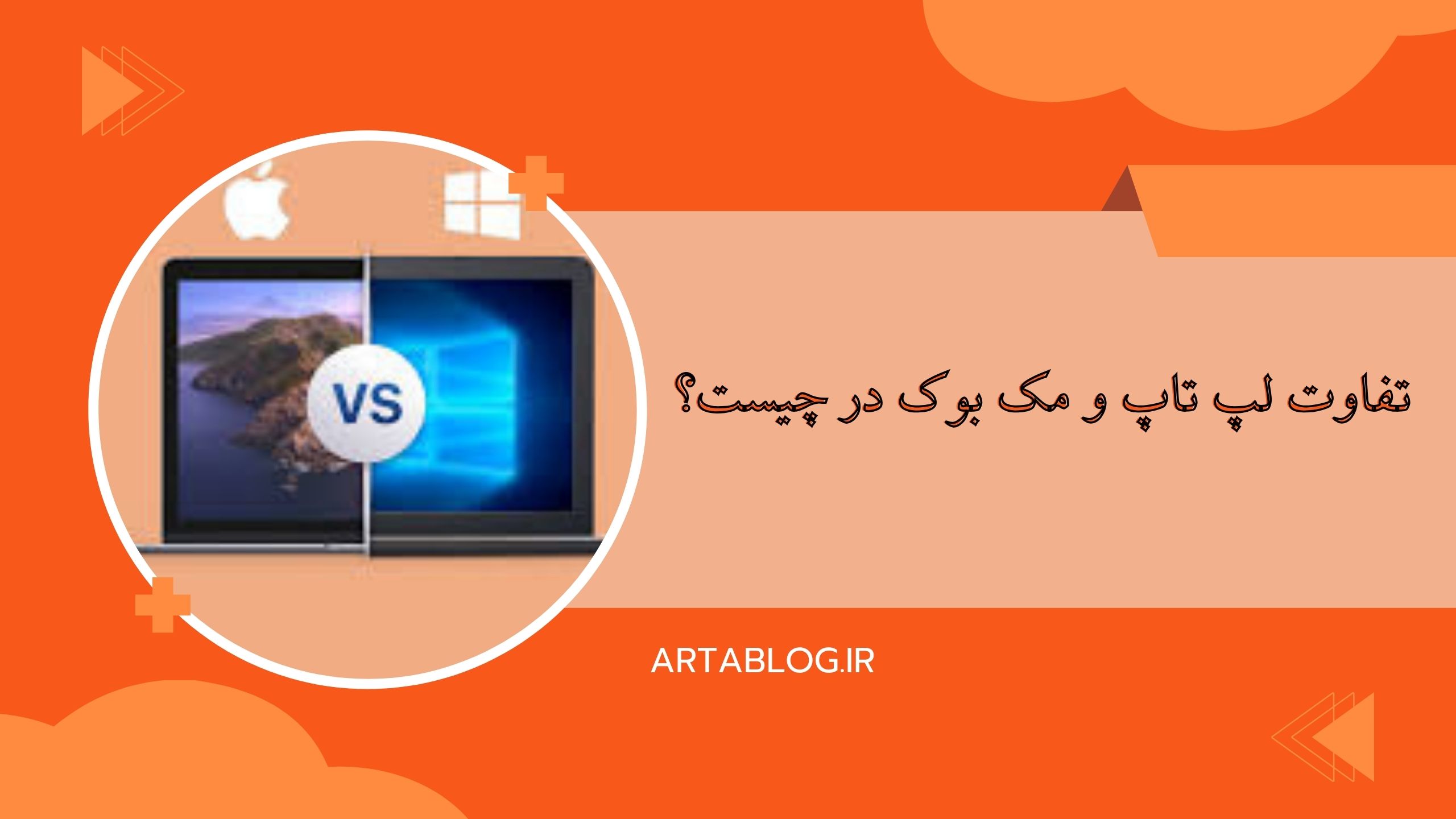تفاوت لپ تاپ و مک بوک در چیست؟